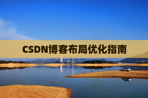 CSDN博客布局优化指南